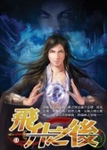 飛升之後09