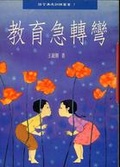 教?急轉彎