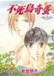 Cover of 不死鳥奇蛋 3(完)