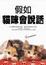 Cover of "假如貓咪會說話"