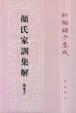 Cover of 颜氏家训集解
