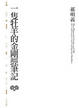Cover of 一隻牡羊的金剛經筆記