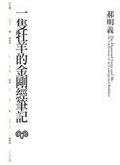 一隻牡羊的金剛經筆記