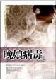 Cover of 晚娘病毒2009