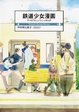 Cover of 鉄道少女漫画