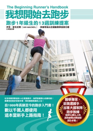 我想開始去跑步 : 跑步1年級生的13週訓練提案