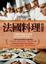 Cover of 法國料理的祕密