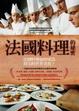 Cover of 法國料理的祕密