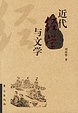Cover of 近代经学与文学