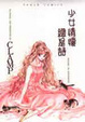 Cover of 少女情懷總是詩(全一冊)