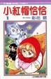 Cover of 小紅帽恰恰(1)