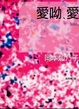 Cover of 愛呦?愛