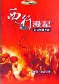 西行漫記的圖像