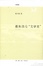 Cover of 假如沒有“文學史”