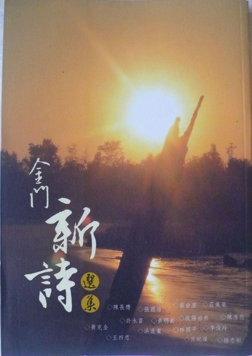 More about 金門新詩選集