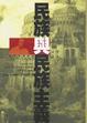 Cover of 民族與民族主義
