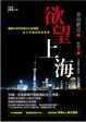 Cover of 欲望上海