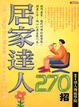 Cover of 居家達人270招