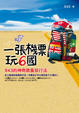 Cover of 一張機票玩6國