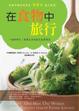 Cover of 在食物中旅行