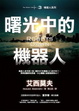 Cover of 曙光中的機器人