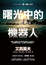 Cover of 曙光中的機器人