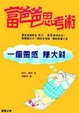 Cover of 富爸爸思考術