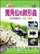 Cover of 獨角仙和鍬行蟲