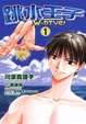 Cover of 跳水王子 1