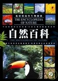 自然百科(革新版)