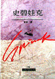 Cover of 史碧娃克