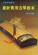 Cover of 最新實用古箏教本