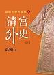 Cover of 清宮外史（上）