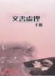 Cover of 文書處理手冊