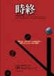Cover of 時終