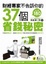 Cover of '財經專家不告訴你的37個省錢秘密'