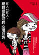 Cover of 女人vs.女人，絕對受歡迎的心理技巧