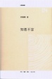 Cover of 知者不言