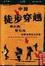 Cover of "中国徒步穿越"