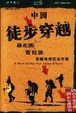 Cover of 中国徒步穿越