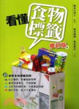 Cover of 看懂食物標籤修訂版