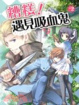 Cover of 糟糕！遇見吸血鬼