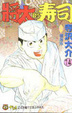 Cover of 將太的壽司