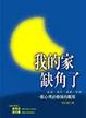 Cover of 我的家缺角了