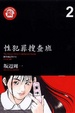 Cover of 性犯罪特搜班 2