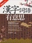 Cover of 漢字詞語有意思