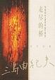 Cover of 走尽的桥