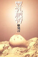Cover of 豐乳肥臀 下