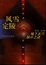 Cover of 风雪定陵