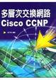 Cover of 多層次交換網路Cisco CCNP